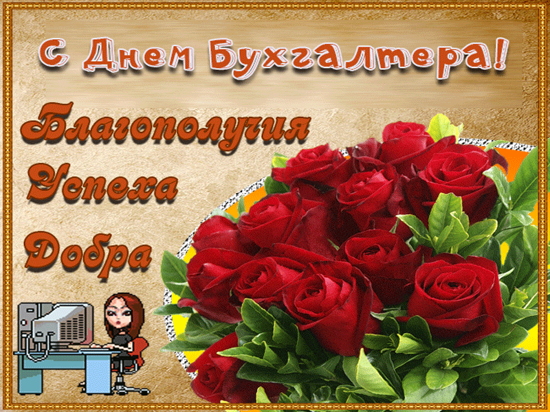 Красивые и прикольные открытки и живые гифки с именами и трогательными поздравлениями с Днём Бухгалтера 21 ноября, с юмором, цветами, с флагом России.