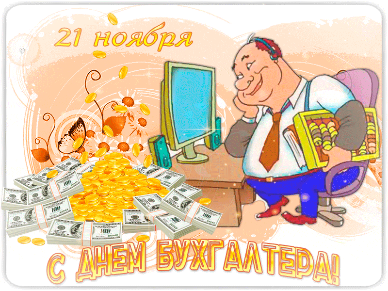 Мерцающие гифки с Днём Бухгалтера 21 ноября.