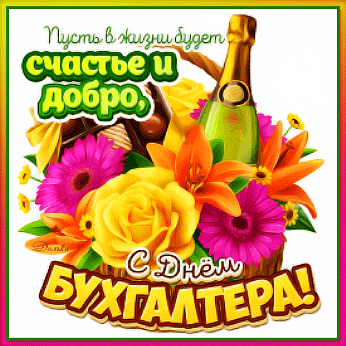 Гифки с анимацией с Днём Бухгалтера 2023, 2024 скачать.
