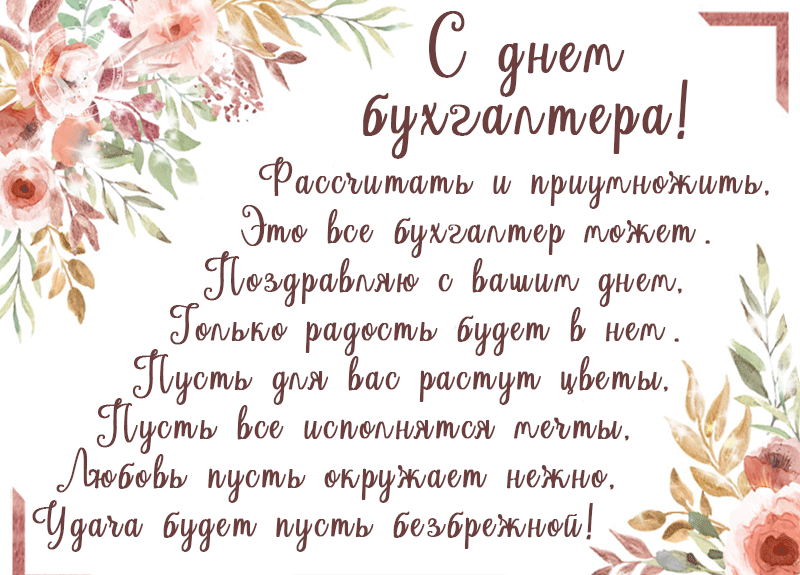 Картинки с Днем Бухгалтера.