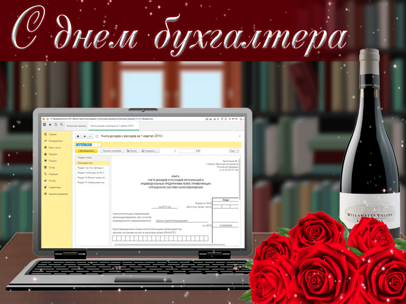Прикольные гифки и анимашки с Днём Бухгалтера 2023 - 2024.