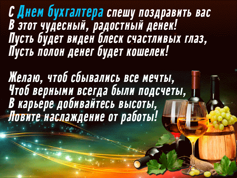 Анимационные гифки на День Бухгалтера.