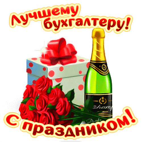 Мерцающие открытки (гифки) с Днем бухгалтера.