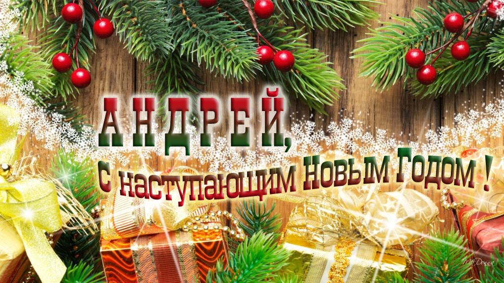 Андрей, с наступающим Новым Годом!