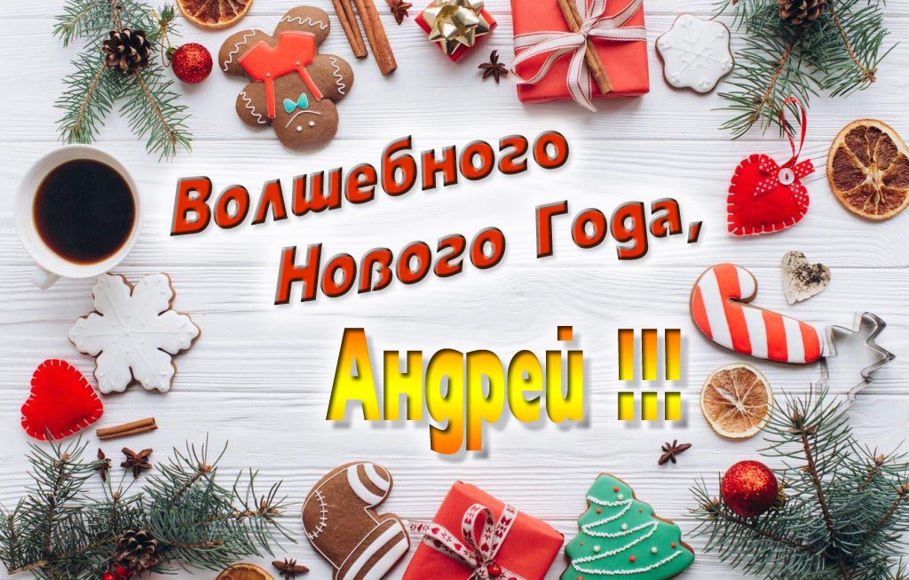Пожелание Волшебного Нового Года, Андрей.
