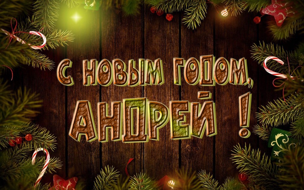 Красивая картинка с Новым Годом, Андрей!