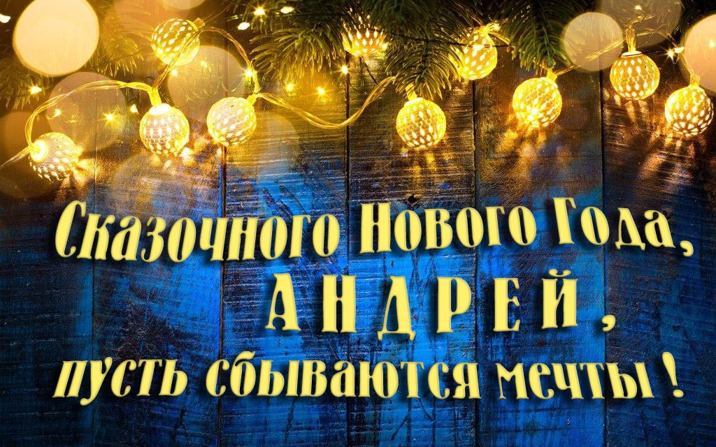 Новая необычная картинка Сказочного Нового Года, Андрюшка, пусть сбываются мечты!