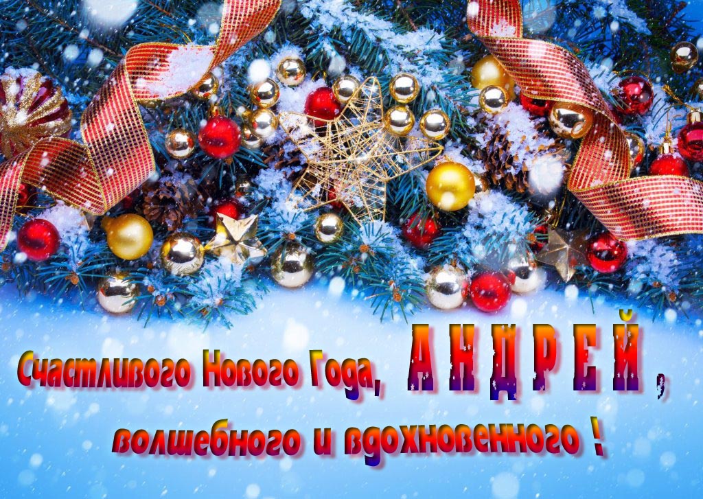 Очень красивая картинка с украшениями и пожеланием счастливого Нового года, Андрюха, волшебного и вдохновенного.