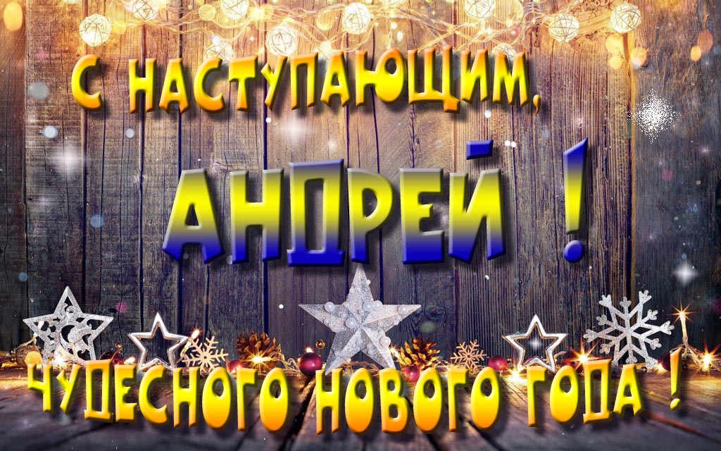 Открытка с наступающим тебя, Андрей! Незабываемых Новогодних чудес!