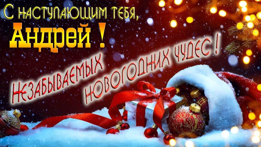 Счастливого Нового Года, Андрей! Яркая праздничная картинка с ёлочными шарами.