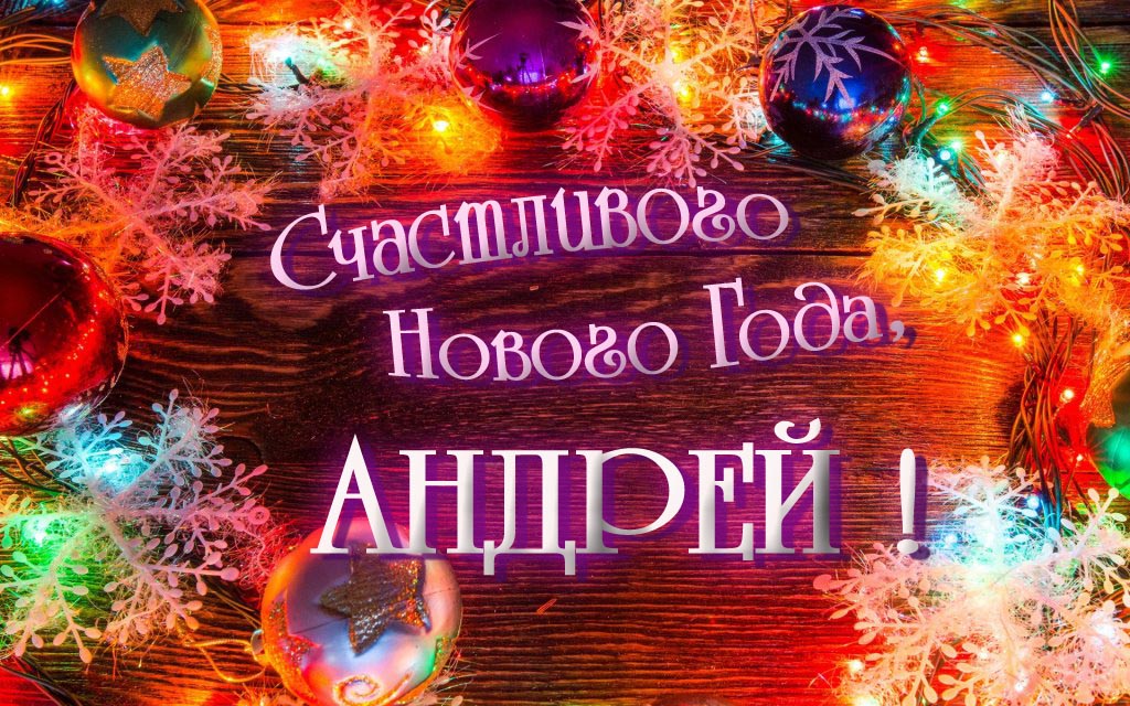 Праздничная арт открытка Счастливого Нового Года, Андрей!