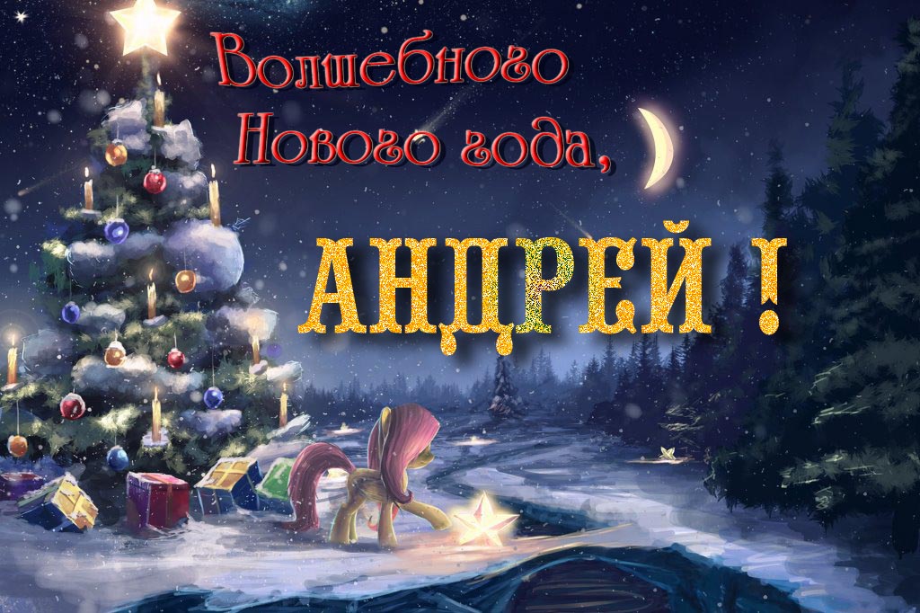 Необычная арт открытка Волшебного Нового Года, Андрей!