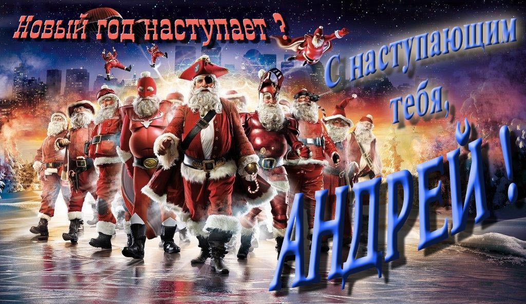 Крутая арт картинка с армией Санта Клаусов Новый год наступает! С наступающим тебя, Андрей.