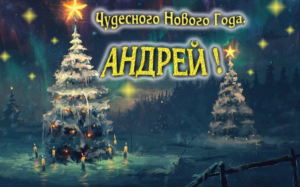 Чудесного Нового Года, Андрей.