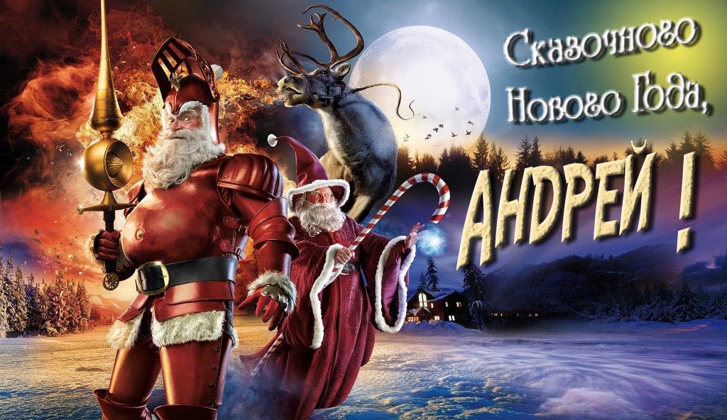 Смешная картинка с Санта Клаусом и Оленем и пожеланием Сказочного Нового Года, Андрей!