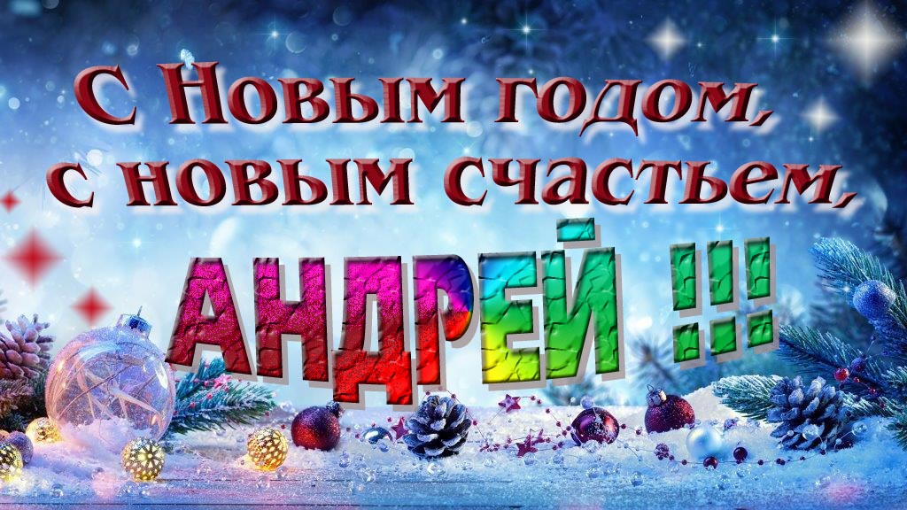 С Новым счастьем, с новым годом, Андрей!