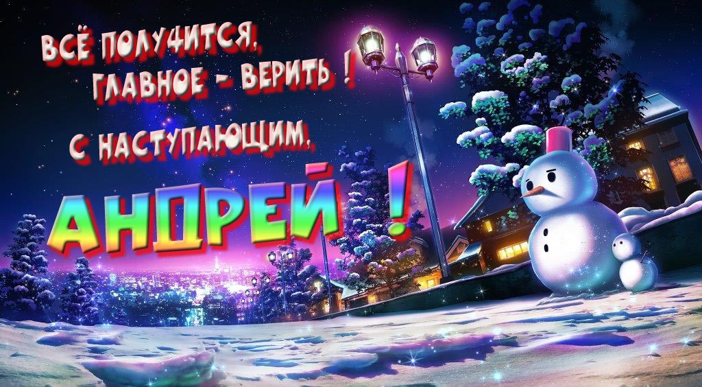 Необычная, арт картинка со снеговиком : Всё получится главное - верить! С наступающим, Андрей!