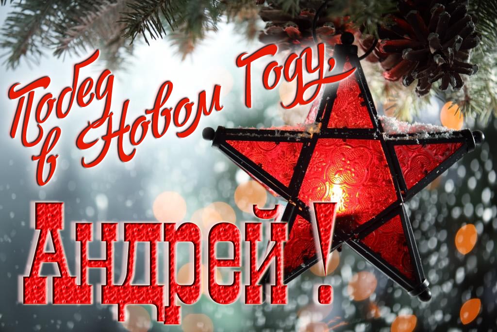 Ретро открытка в Советском стиле СССР с красной звездой : Побед в новом году, Андрей!