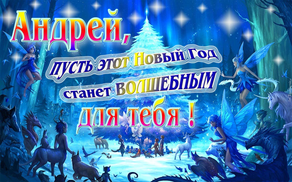 Мультяшная картинка со сказочными фэнтези персонажами : Андрей, пусть этот Новый год станет волшебным для тебя!