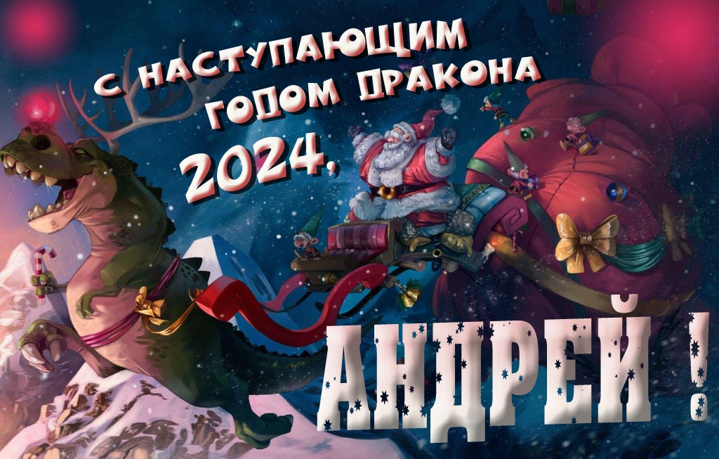 Крутая атмосферная картинка с наступающим новым годом дракона 2024, Андрей!
