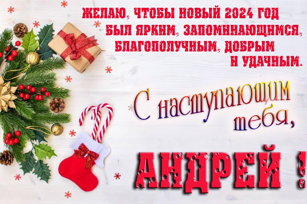 Желаю, чтобы новый 2024 год был ярким, запоминающимся, благополучным, добрым и удачным. С Наступающим тебя, Андрей!
