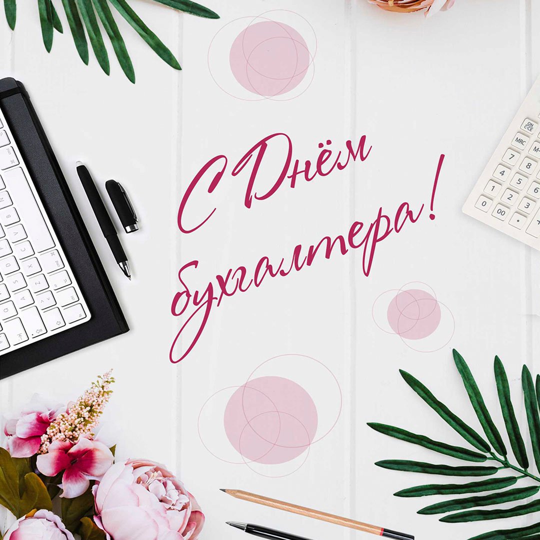 Поздравления с днем бухгалтера открытки. Поздравления с днем бухгалтера открытки.