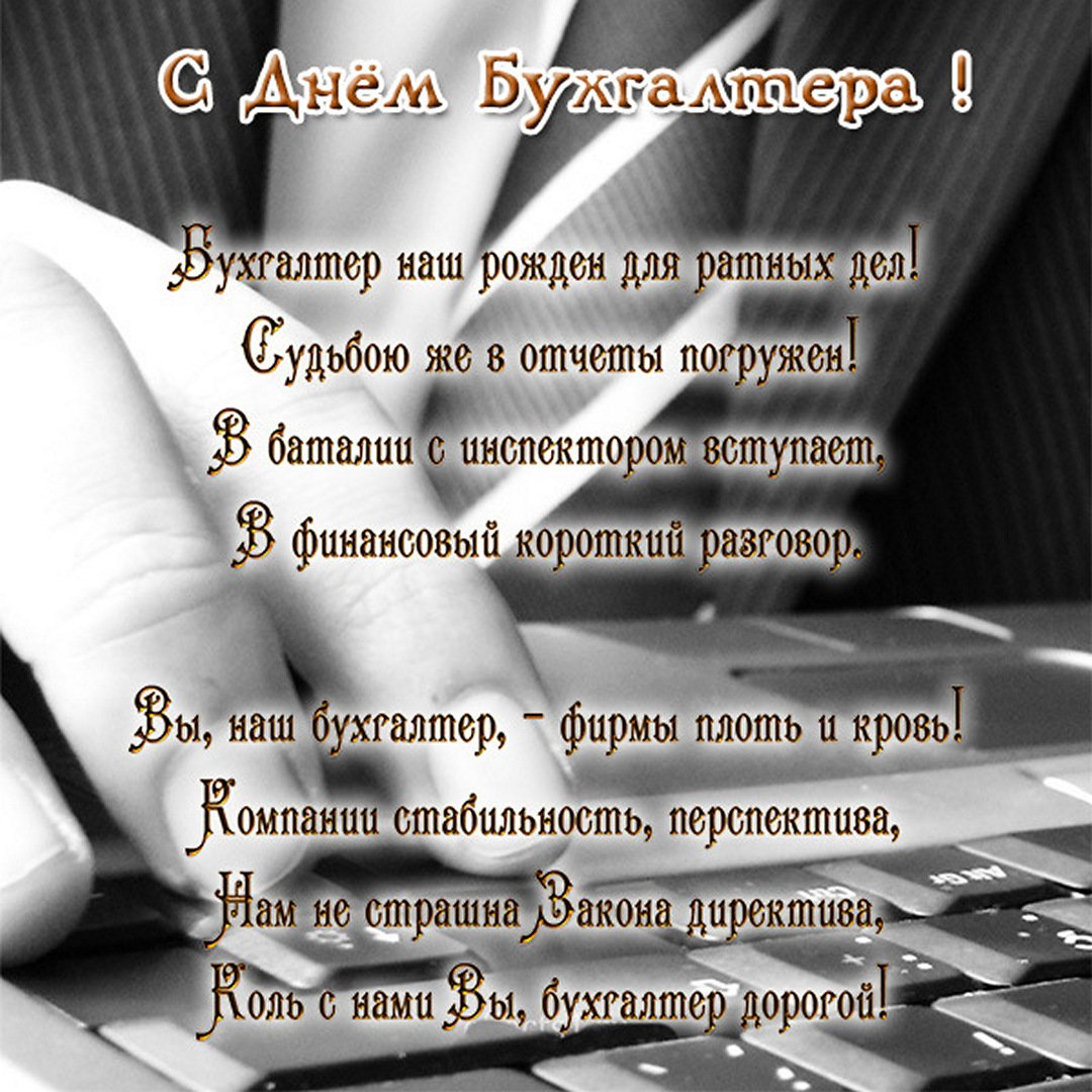 Международный день бухгалтера празднуют десятого ноября. Предлагаем тут посмотреть красивые картинки с днем бухгалтера. Международный день бухгалтера празднуют десятого ноября. Предлагаем тут посмотреть красивые картинки с днем бухгалтера.