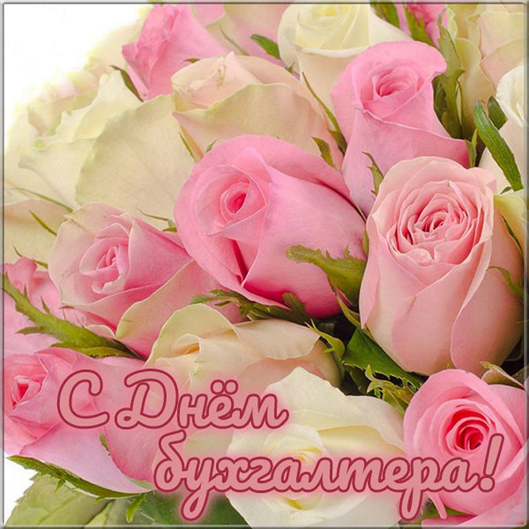 Красивые картинки с Международным днем Бухгалтера украсят праздничный день. Прикольные открытки с поздравлениями на день Бухгалтера можно скачать бесплатно. Красивые картинки с Международным днем Бухгалтера украсят праздничный день. Прикольные открытки с поздравлениями на день Бухгалтера можно скачать бесплатно.