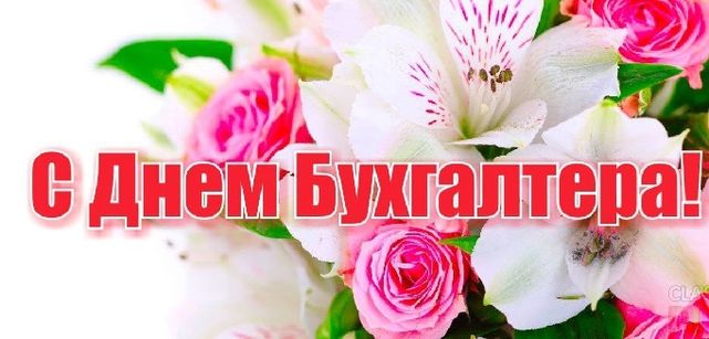Поздравления с Международным днём бухгалтера 10 Ноября 2023 - 2024 Поздравления с Международным днём бухгалтера 10 Ноября 2023 - 2024
