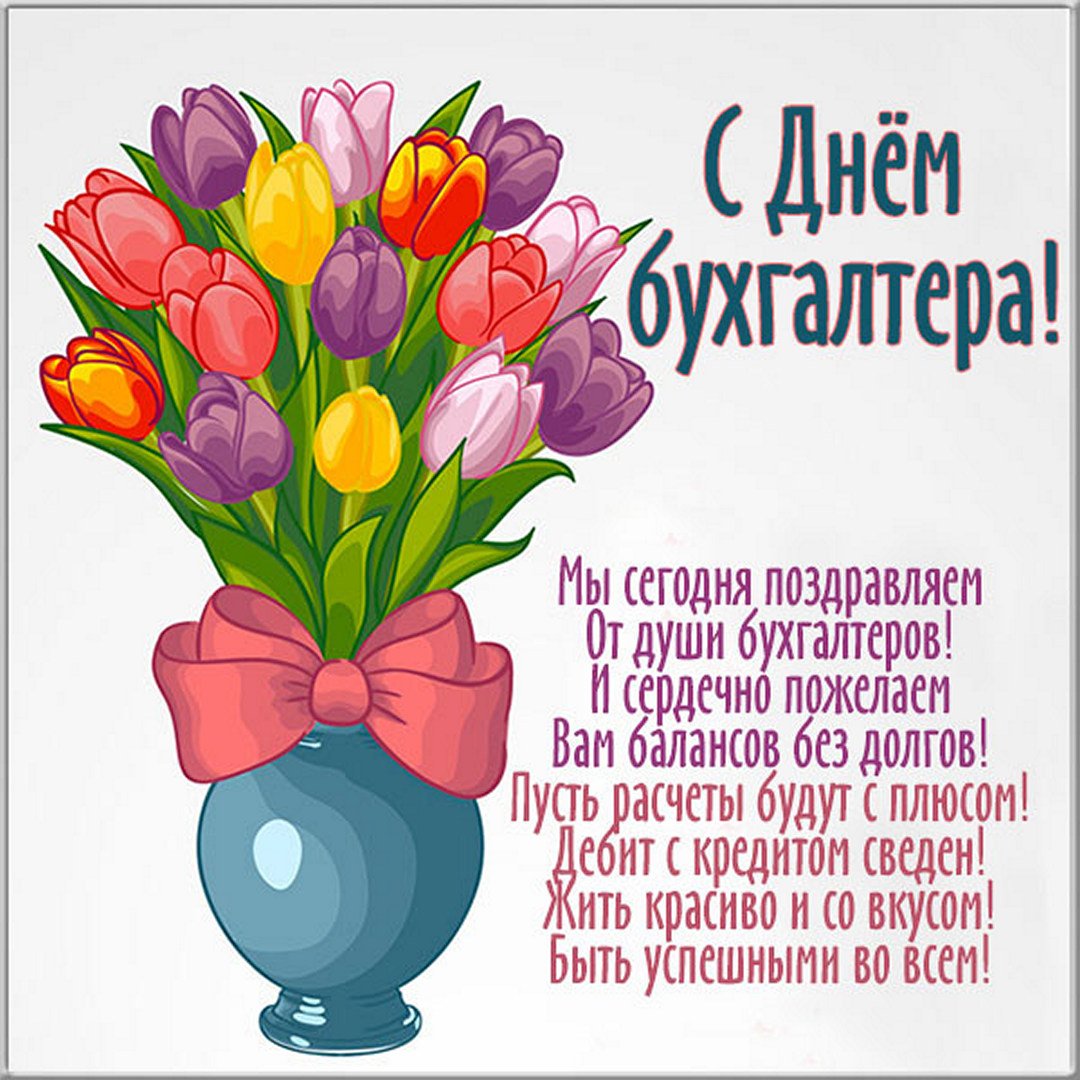 Букет тюльпанов и стихи для любимого бухгалтера. Букет тюльпанов и стихи для любимого бухгалтера.