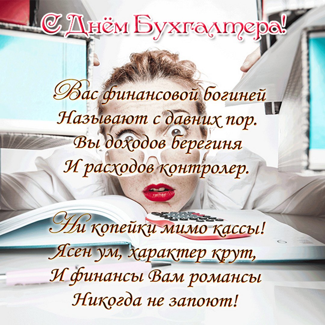 Смешная картинка для финансовой богини в день бухгалтера. Смешная картинка для финансовой богини в день бухгалтера.