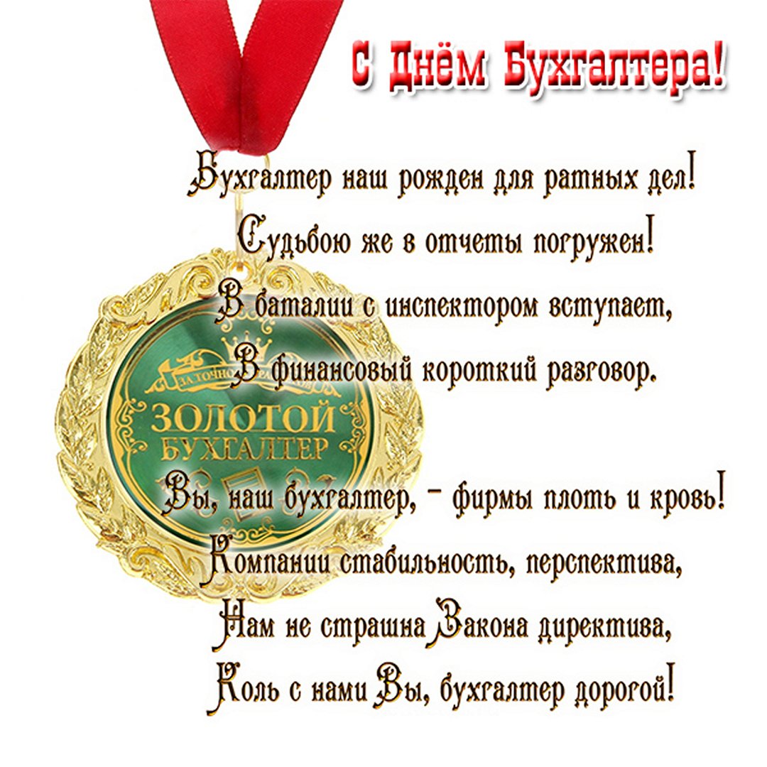 Медаль самому лучшему бухгалтеру. Медаль самому лучшему бухгалтеру.