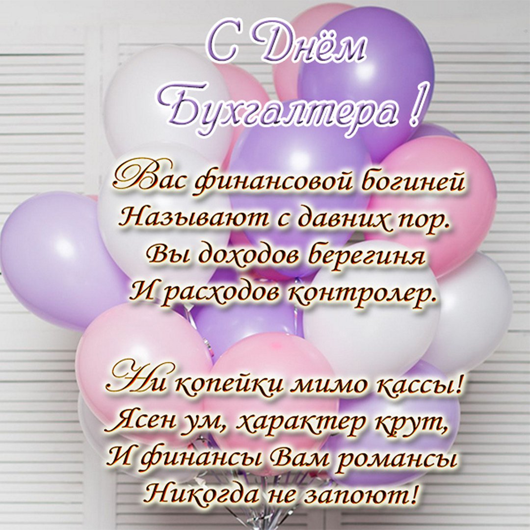 Праздничная картинка с воздушными шариками и пожеланиями в день бухгалтеров. Праздничная картинка с воздушными шариками и пожеланиями в день бухгалтеров.