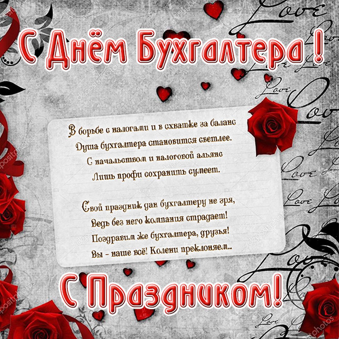 Красивая картинка со стихами любимому бухгалтеру. Красивая картинка со стихами любимому бухгалтеру.