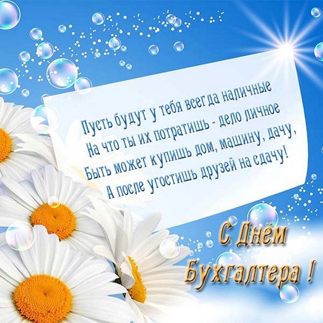 Позитивная открытка с пожеланиями для бухгалтера. Позитивная открытка с пожеланиями для бухгалтера.