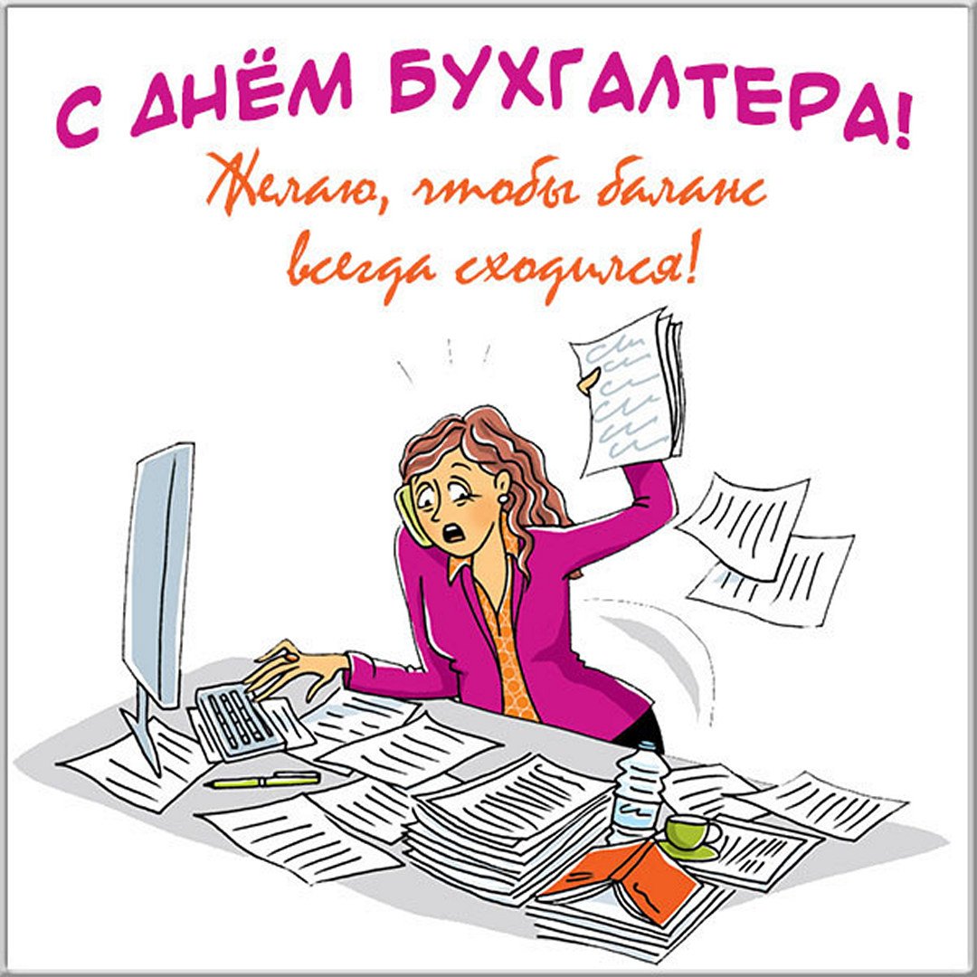 Поздравляем вас с Международным днем бухгалтера. Желаем вам дальнейших профессиональных успехов, удовлетворения от работы и достижения всех поставленных целей. С наилучшими пожеланиями, [Ваше имя].