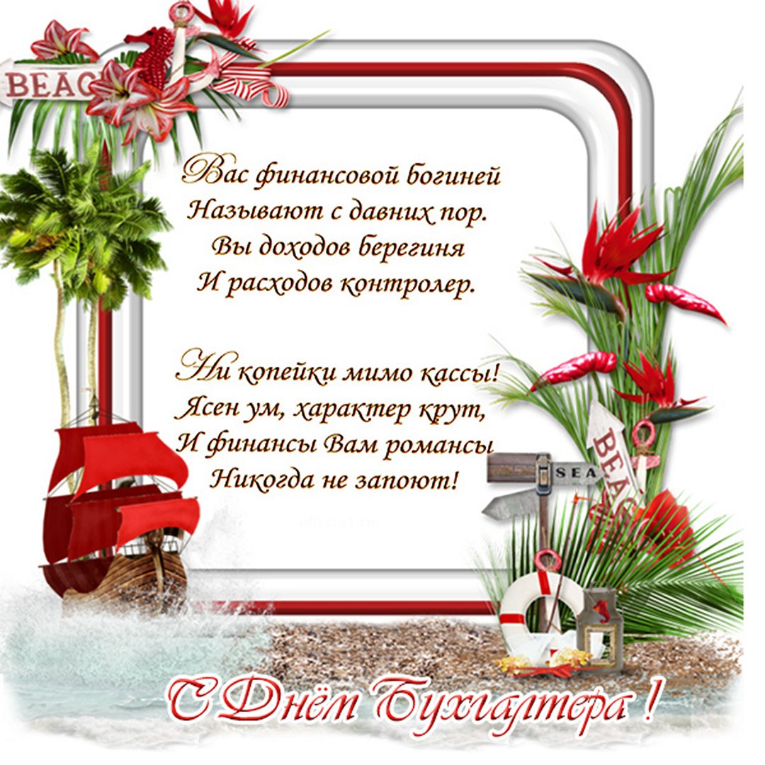 Красивая открытка со стихами в рамке для богини бухгалтерии. Красивая открытка со стихами в рамке для богини бухгалтерии.