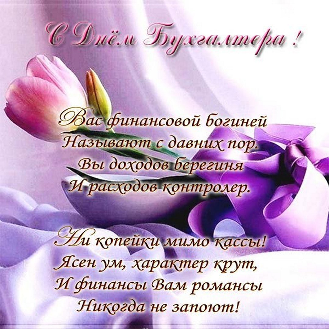 Нежная картинка с пожеланиями в стихах для женщины бухгалтера. Нежная картинка с пожеланиями в стихах для женщины бухгалтера.