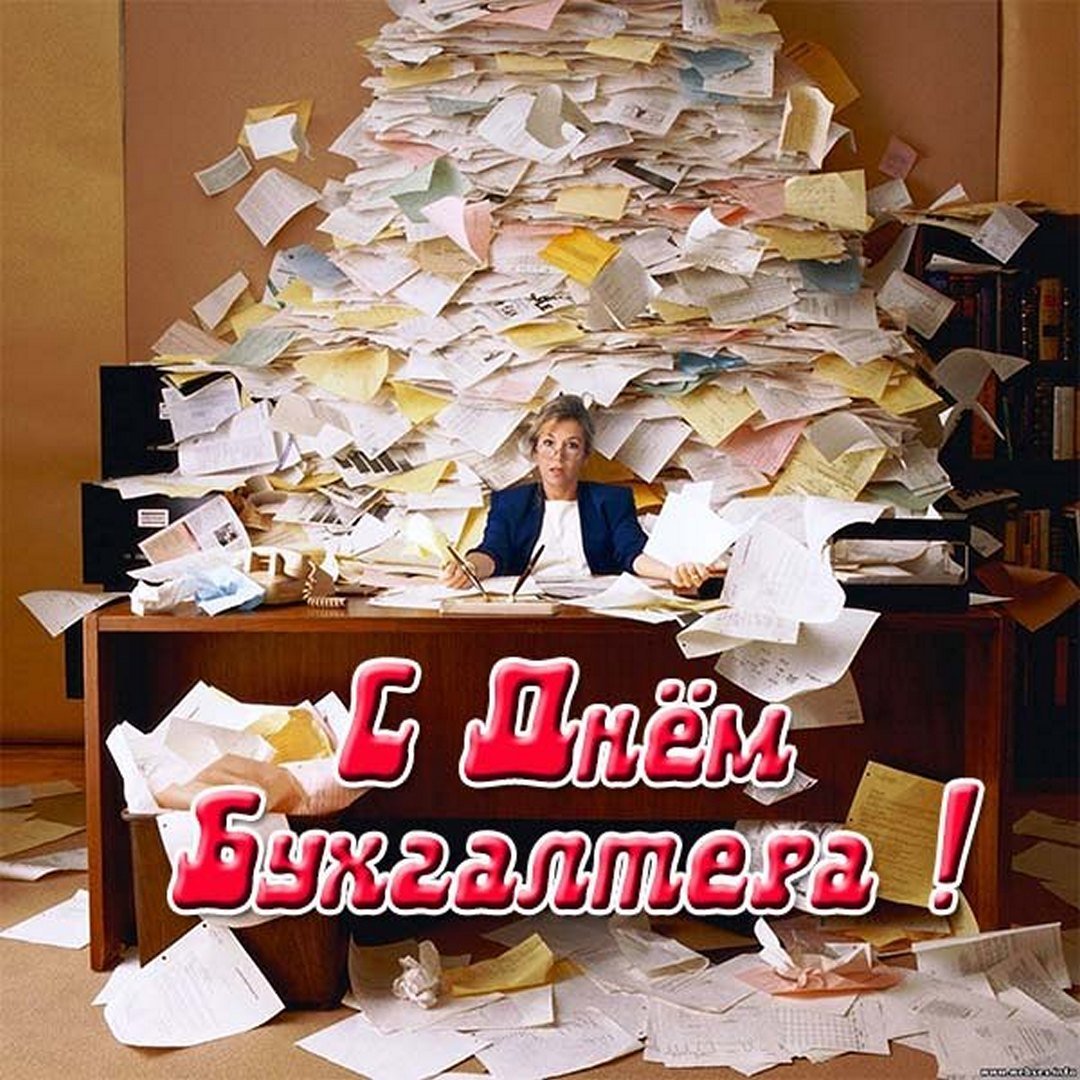 Смешная открытка ко дню бухгалтера. Смешная открытка ко дню бухгалтера.