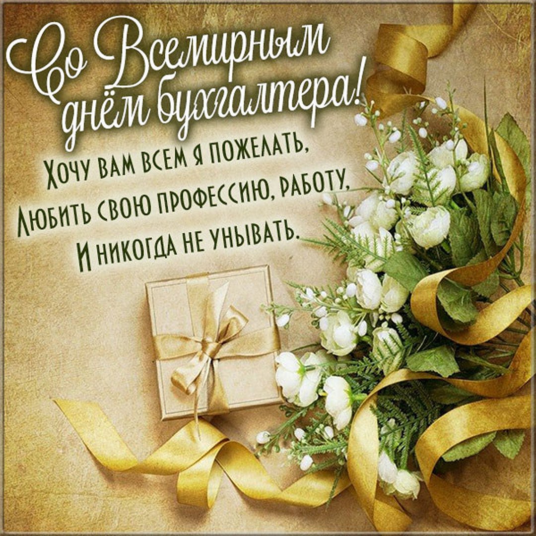 Нежная картинка для женщины на всемирный день бухгалтера с цветами и стихами. Нежная картинка для женщины на всемирный день бухгалтера с цветами и стихами.