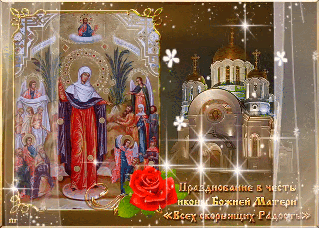 Радостные открытки и небесные стихи в праздник иконы Божией Матери "Всех скорбящих Радость". Радостные открытки и небесные стихи в праздник иконы Божией Матери "Всех скорбящих Радость".