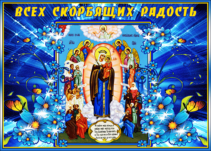 Картинки и гифки с Иконами Божией Матери "Всех скорбящих Радость" 6 Ноября. Картинки и гифки с Иконами Божией Матери "Всех скорбящих Радость" 6 Ноября.