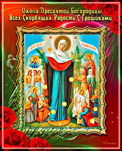 Божественные открытки и светлые слова в праздник иконы Божией Матери "Всех скорбящих Радость". Божественные открытки и светлые слова в праздник иконы Божией Матери "Всех скорбящих Радость".