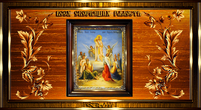 6 Ноября день памяти иконы Божией матери всех скорбящих радость 6 Ноября день памяти иконы Божией матери всех скорбящих радость