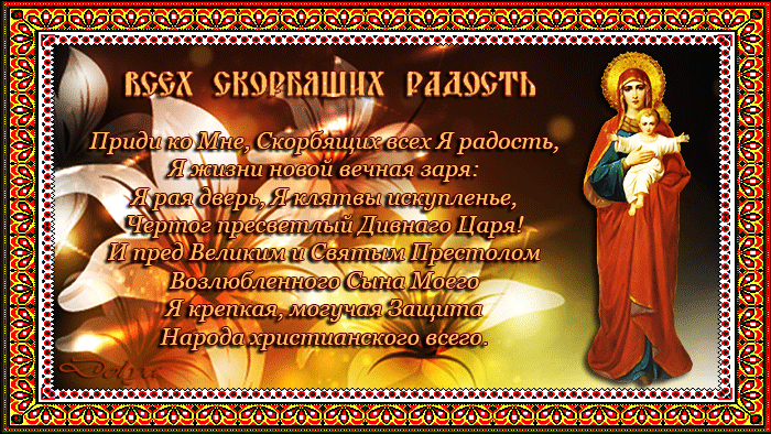 Анимации и гифки с Иконами Божией Матери "Всех скорбящих Радость" 2023. Анимации и гифки с Иконами Божией Матери "Всех скорбящих Радость" 2023.