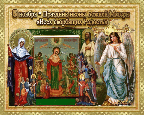 Анимация Празднование в честь иконы Пресвятой Богородицы "Всех скорбящих Радость". Анимация Празднование в честь иконы Пресвятой Богородицы "Всех скорбящих Радость".