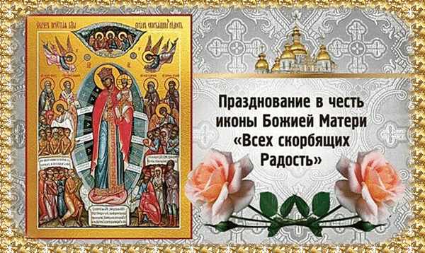 Гифка 6 Ноября - Праздник иконы Божией Матери "Всех скорбящих Радость" 2023 6 Ноября. Гифка 6 Ноября - Праздник иконы Божией Матери "Всех скорбящих Радость" 2023 6 Ноября.