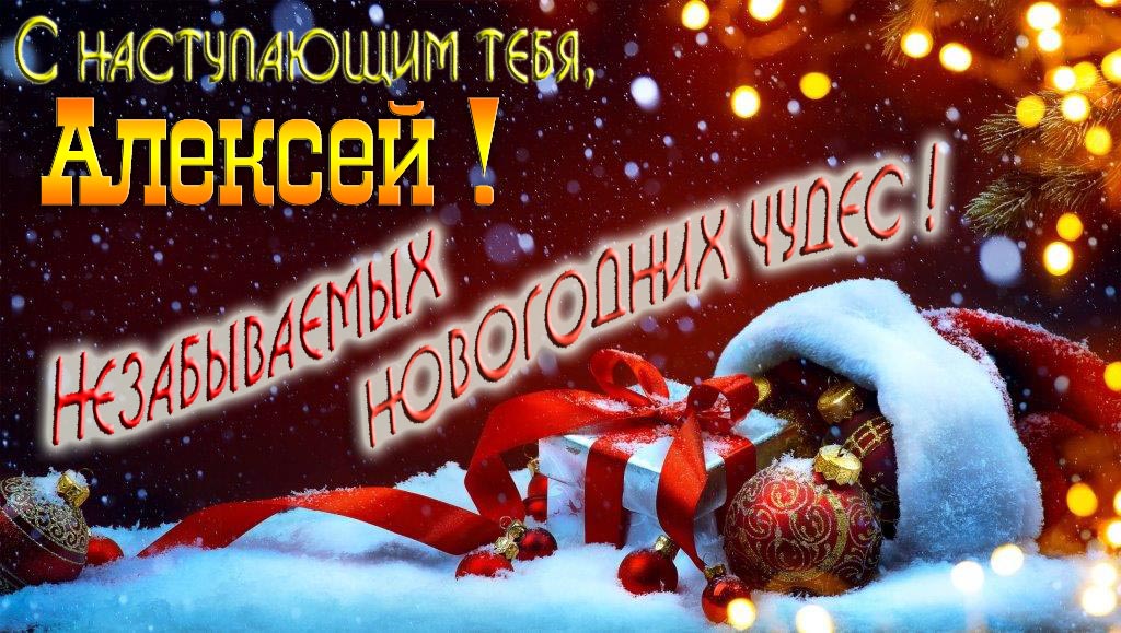 Открытка с наступающим тебя, Алексей! Незабываемых Новогодних чудес! Открытка с наступающим тебя, Алексей! Незабываемых Новогодних чудес!