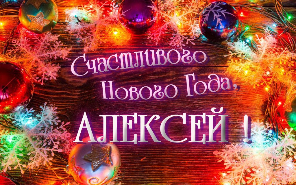 Счастливого Нового Года, Алексей! Яркая праздничная картинка с ёлочными шарами. Счастливого Нового Года, Алексей! Яркая праздничная картинка с ёлочными шарами.