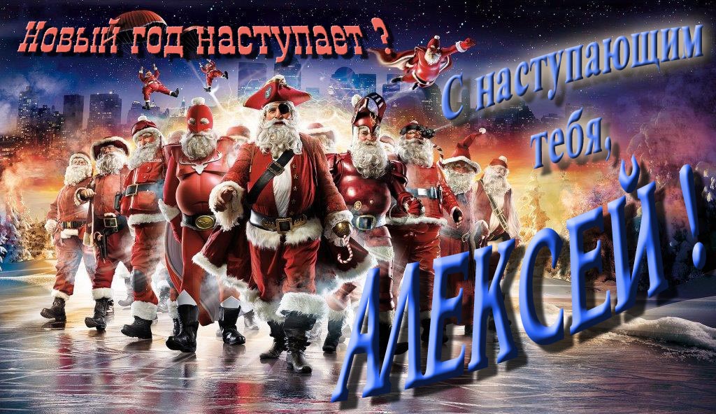 Крутая арт картинка с армией Санта Клаусов Новый год наступает! С наступающим тебя, Алексей! Крутая арт картинка с армией Санта Клаусов Новый год наступает! С наступающим тебя, Алексей!